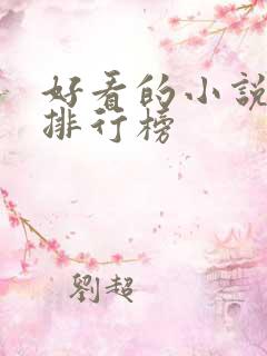 好看的小说完结排行榜