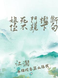 姐死门槛断哥走侄不亲下句话