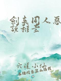 剑来同人恶堕小说稚圭