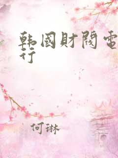 韩国财阀电影排行