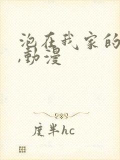 泡在我家的辣妹,动漫