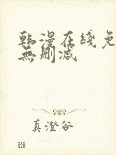 韩漫在线免费看无删减