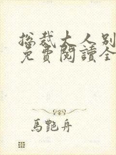 总裁大人别太坏免费阅读全文