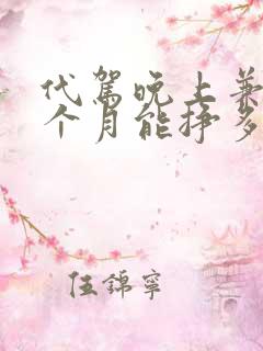 代驾晚上兼职一个月能挣多少钱