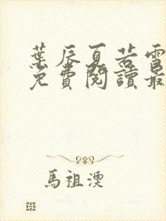 叶辰夏若雪全文免费阅读最新章节无弹窗