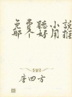 免费听小说软件哪个好用推荐