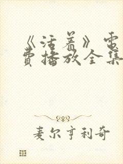 《活着》电影免费播放全集