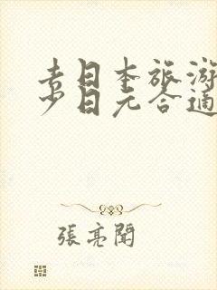 去日本旅游带多少日元合适