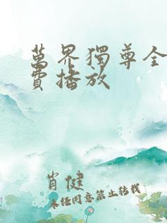 万界独尊全集免费播放