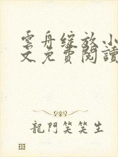 云舟绽放小说全文免费阅读