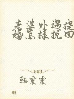 老婆外遇提出离婚怎样挽回