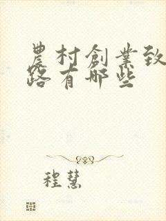 农村创业致富门路有哪些