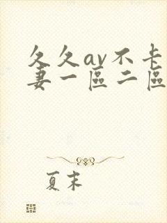 久久av不卡人妻一区二区三区