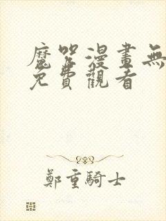 魔咒漫画无删减免费观看