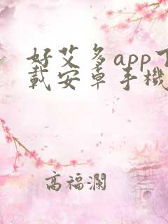 好艾多app下载安卓手机安装