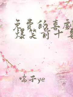 免费的喜剧电影 爆笑前十名