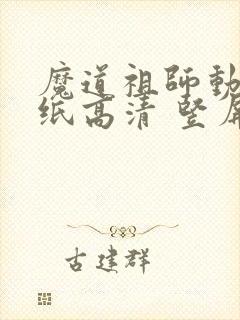 魔道祖师动态壁纸高清 竖屏