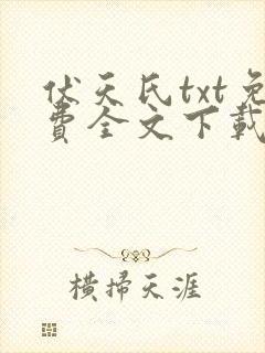 伏天氏txt免费全文下载笔趣阁