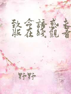 致命诱惑未删减版在线观看