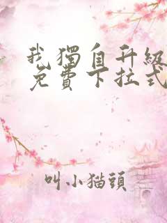 我独自升级漫画免费下拉式免费观