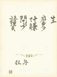 请问什么生意投资少赚多