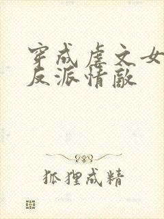 穿成虐文女主的反派情敌