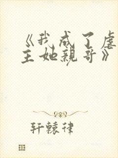 《我成了虐文女主她亲哥》