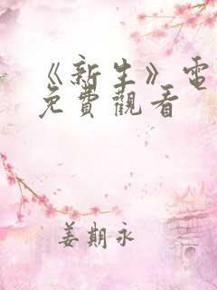 《新生》电视剧免费观看