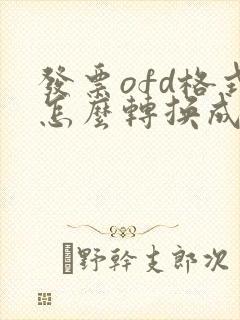 发票ofd格式怎么转换成pdf格式