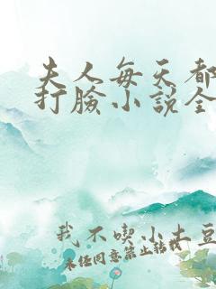 夫人每天都在线打脸小说全文阅读