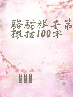 骆驼祥子第二章概括100字