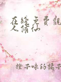 在线免费观看凡人修仙