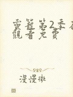 灵笼第2季在线观看免费