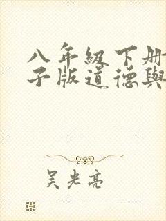 八年级下册书电子版道德与法治