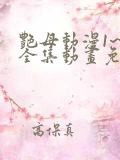 艳母动漫1~6全集动画免费