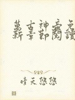 万古神帝免费最新章节阅读