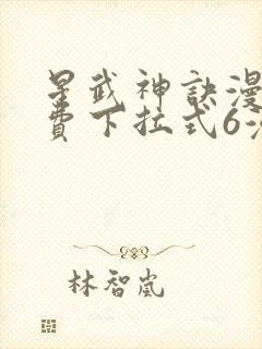 星武神诀漫画免费下拉式6漫画