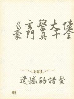 《玄学大佬穿进豪门真千金后成团宠》