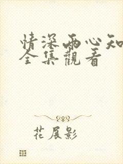 情深两心知短剧全集观看