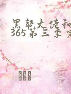 黑帮大佬和我的365第三季完整版