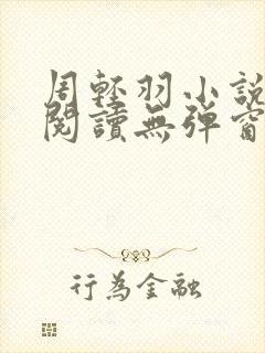 周轻羽小说免费阅读无弹窗