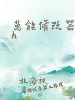 万能修改器系统h