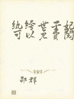 纨绔世子妃哪里可以免费阅读