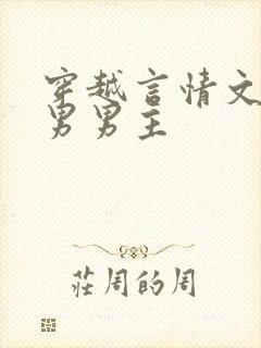 穿越言情文撩直男男主