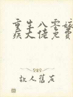 重生八零嫁给残疾大佬免费完本在哪看