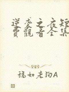 逆袭之夜短剧免费观看全集高清