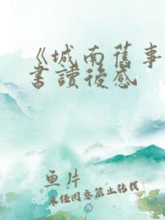 《城南旧事》一书读后感