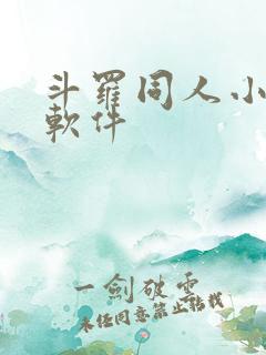 斗罗同人小说的软件