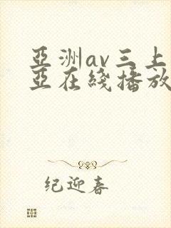 亚洲av三上悠亚在线播放