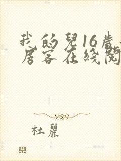 我的儿16岁女房客在线阅读